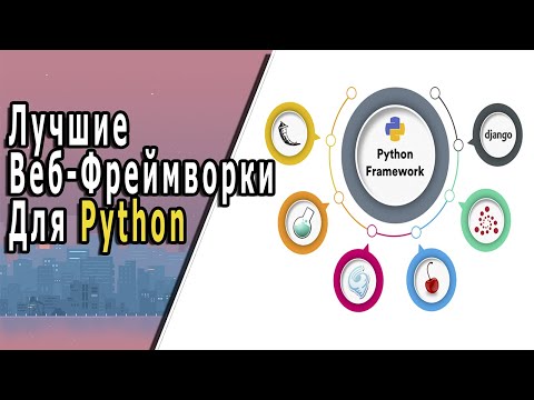 Видео: Лучшие Веб-Фреймворки Для Python