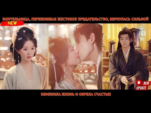 Видео: Воительница, пережившая жестокое предательство, вернулась сильной, изменила жизнь и обрела счастье!