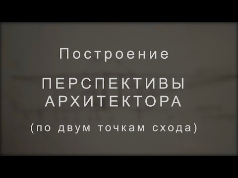 Видео: Перспектива архитектора