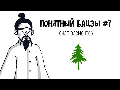 Видео: Понятный Бацзы #7: сила элементов