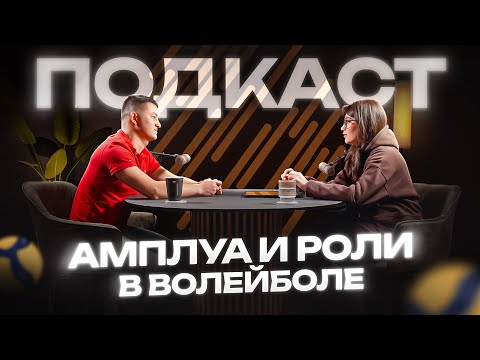 Видео: Амплуа в волейболе. Подкаст RusVolley.