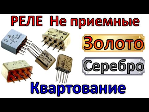 Видео: Квартование! Добываю ЗОЛОТО & СЕРЕБРО из не приемных реле. Не приемные реле.