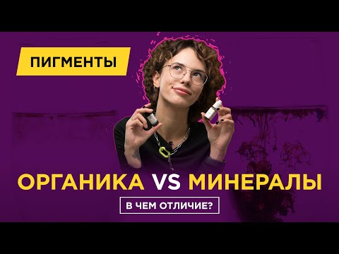 Видео: Чем отличаются минеральные пигменты для перманента от органических? Заходи, смотри!