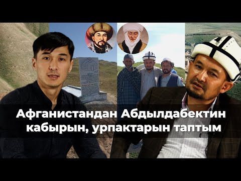 Видео: Алымбек датканын уулунун кабыры Афганистандан табылды/ Буга чейин аны эч ким билген эмес