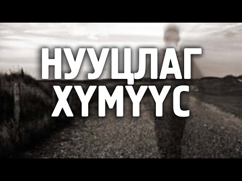 Видео: [ДАЛД ЕРТӨНЦ #15] Нууцлаг хүмүүс ба тэд хаанаас ирдэг вэ?