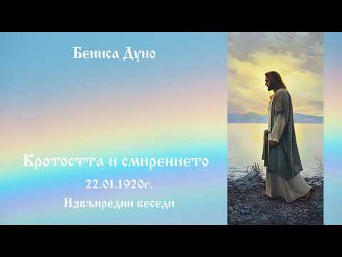 Видео: Кротостта и смирението -22.1.1920г.  Петър Дънов