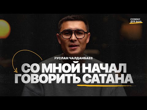 Видео: Руслан Чалданбаев - со мной начал говорить сатана