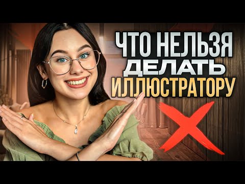 Видео: НЕ ДЕЛАЙТЕ это в РИСОВАНИИ | ТОП-5 моих «НЕТ» в иллюстрации