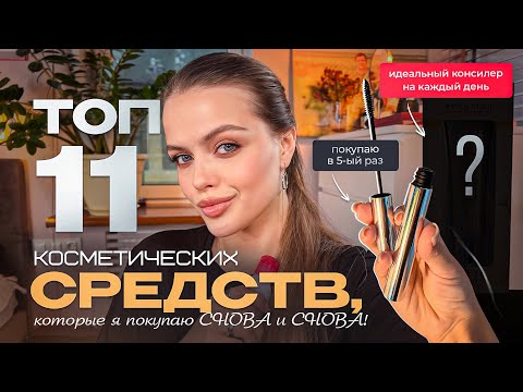 Видео: Я ОБОЖАЮ ЭТУ КОСМЕТИКУ ❤️‍🔥 ТОП-11 СРЕДСТВ, которые я покупаю СНОВА И СНОВА!