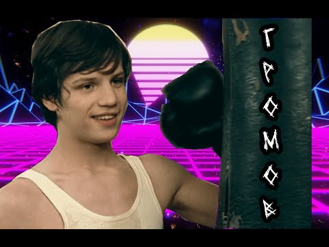 Видео: Александр Громов - edit| Memory Reboot