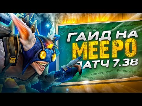 Видео: ПОДРОБНЫЙ ГАЙД НА МИПО ОТ 10К ИГРОКА! КАК ПОБЕЖДАТЬ НА МИПО В 2025? | 16к Meepo 7.38c