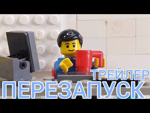 Видео: Бен Брикман: Перезапуск | Трейлер (Лего мульт)
