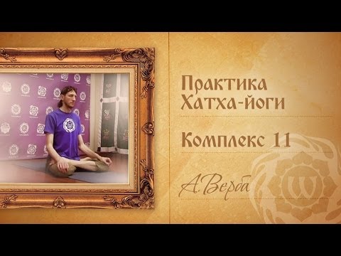 Видео: Практика Хатха-йоги - Комплекс 11 - А.Верба.