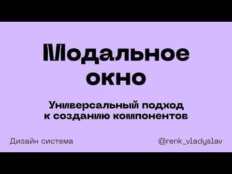 Видео: Универсальный подход к созданию компонентов. Модальное окно