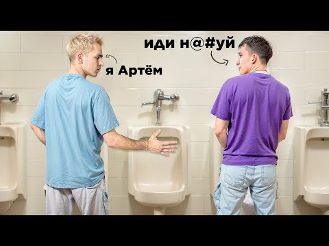 Видео: Пытаюсь завести друзей в Неловких Местах