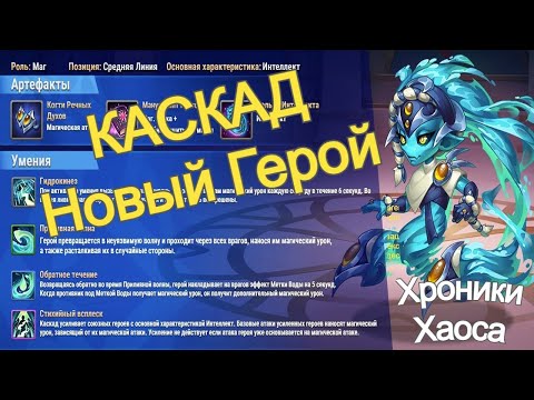 Видео: Хроники Хаоса КАСКАД Новый Герой Умения Ввод в игру, синергия
