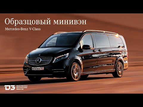 Видео: D3 V-Class МЕРСЕДЕС КОТОРЫЙ Я ХВАЛЮ!