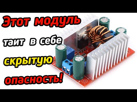 Видео: Чем опасны повышающие модули / Устраняем неисправность