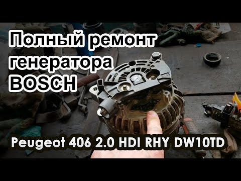 Видео: Полный ремонт генератора BOSCH  cl.15 Пежо\Peugeot 406 2.0 HDI