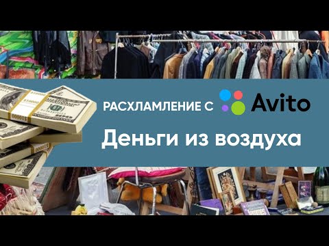 Видео: Что и за сколько продаю/расхламление на авито