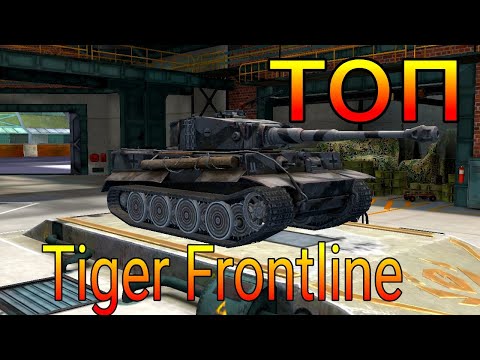 Видео: Tiger Frontline фуфло или топ в рандоме игры от WoT Blitz