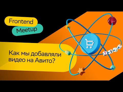 Видео: Как мы добавляли видео на Авито  | Роман Миронов | Frontend Meetup 2023 | СберМаркет Tech