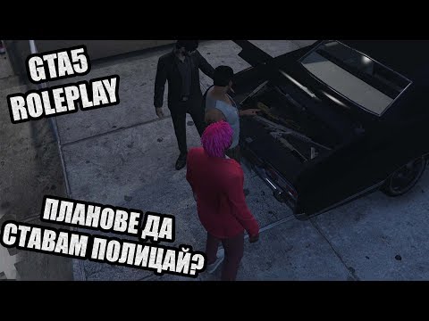 Видео: Ще ставам ПОЛИЦАЙ? GTA5 RP!