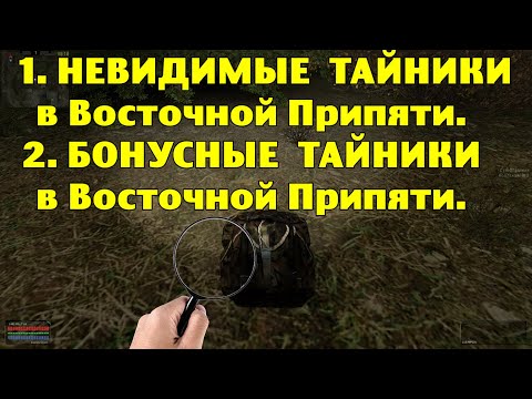 Видео: ОП-2.1. Невидимые и Бонусные тайники в Восточной Припяти