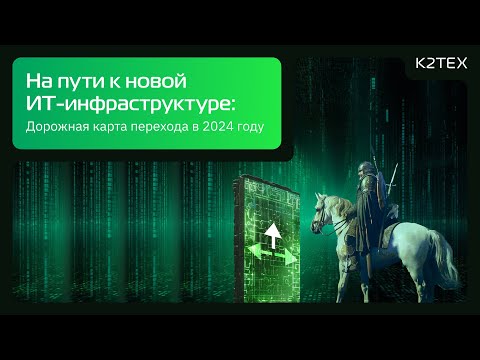 Видео: Онлайн митап «На пути к новой ИТ инфраструктуре»