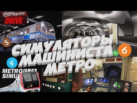 Видео: ТОП-3 ЛУЧШИХ СИМУЛЯТОРОВ МАШИНИСТА МЕТРО НА ПК!