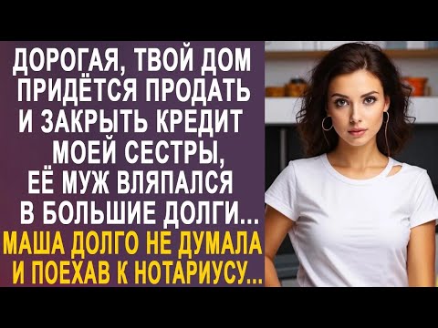 Видео: - Дорогая, твой дом придётся продать - Маша замерла от слов мужа и срочно поехала к нотариусу...