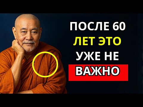 Видео: 15 Вещей, Которые Вам Больше Не Нужны После 60 – БУДДИЗМ