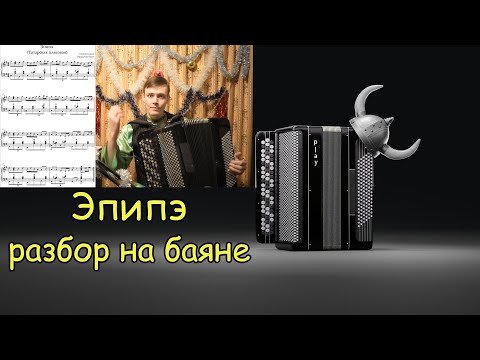 Видео: Татарская плясовая ЭПИПЭ Обработка Э.Калмыкова. Разбор на баяне. Татарская музыка ♫