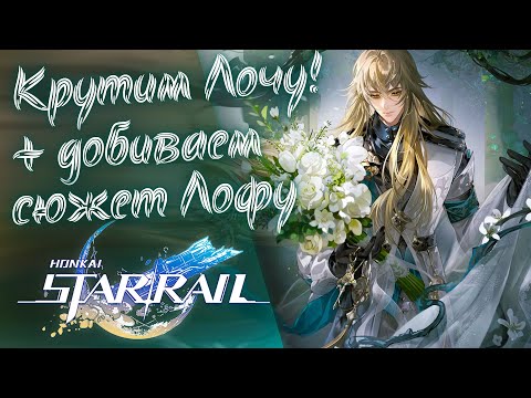 Видео: Лоча, приди домой! Круточки и сюжет Лофу в Honkai Star Rail! СТРИМ.