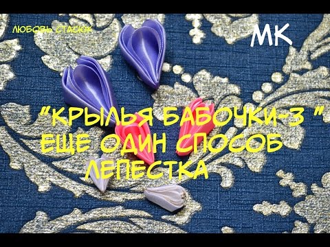 Видео: Лепесток "Крылья бабочки -3"/Еще один способ лепестка/Another way petal