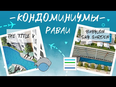 Видео: Пхукет Раваи обзор кондо | Babylon Sky Garden | The Title V Rawai | Цены и отзывы