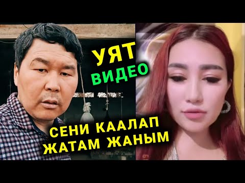 Видео: Мына сага Чыпалак Баатыр суйгонум сени каалап жатам Бирдемке кылалы дейт