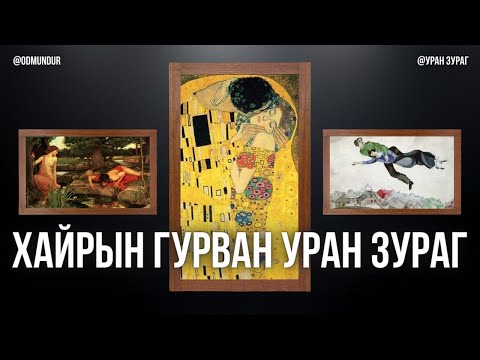 Видео: Хайрын гурван уран зураг - УРАН ЗУРАГ