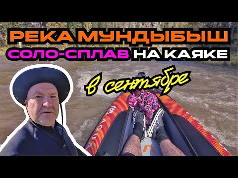 Видео: Осенний соло-сплав на каяке по реке Мундыбаш