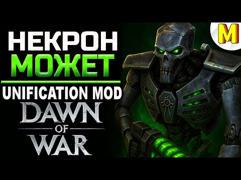 Видео: Вот на что способны НЕКРОНЫ в Кооперативе! | Dawn of War: Unification Mod