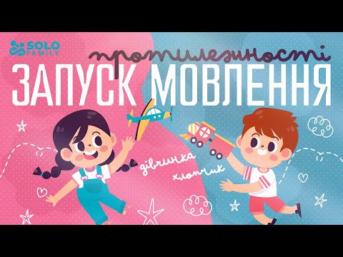 Видео: Запуск Мовлення | Протилежності | Розвиток мовлення | Запуск Мовлення для Дітей | Логопедичні Відео