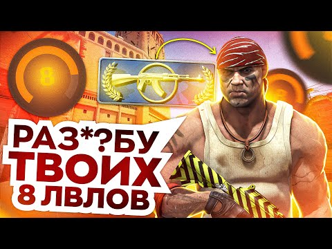 Видео: КАЛАШ УНИЧТОЖИЛ 8 LVL FACEIT (CS 2)