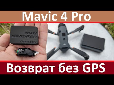 Видео: DJI Mavic 4 Pro | Возврат без GPS. RTH without GPS