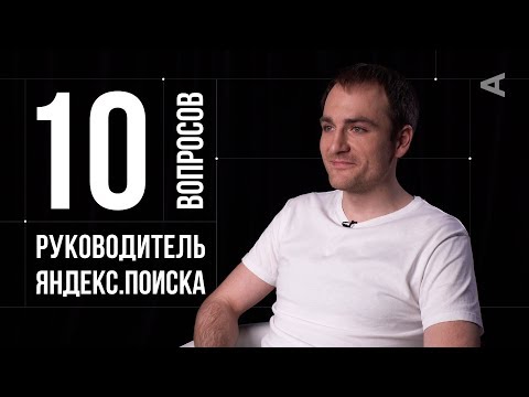 Видео: 10 глупых вопросов РУКОВОДИТЕЛЮ ЯНДЕКС.ПОИСКА