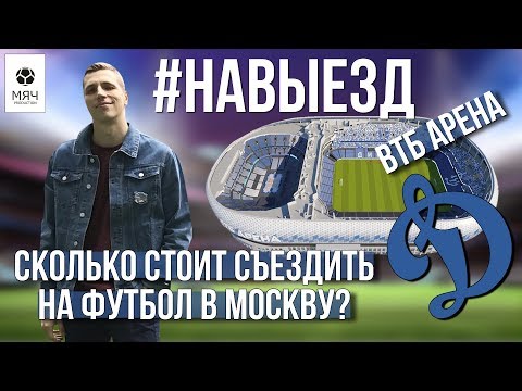 Видео: #НАВЫЕЗД | "ВТБ Арена" 10 фактов | Сколько стоит съездить на футбол в Москву?