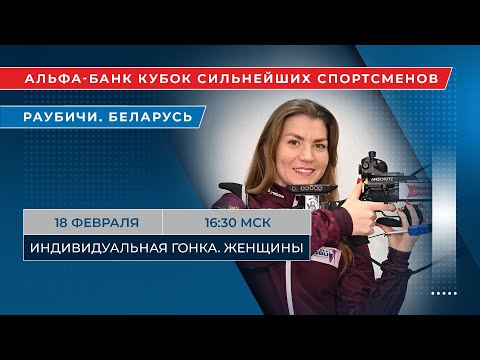 Видео: Биатлон. Альфа-Банк Кубок сильнейших спортсменов. Раубичи. Индивидуальная гонка. Женщины