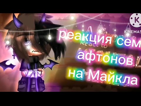 Видео: //Реакция семьи афтонов на Майкла//зайдите пожалуйста в описание//💕😘