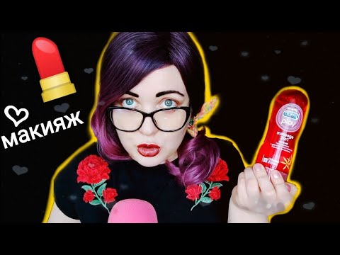 Видео: АСМР свекровка хочет внуков!! МАКИЯЖ от свекровки 💄 свекровь - это вторая мать!! 🤱