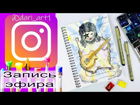 Видео: 1.07.19 Рисуем акварельный скетч с ёжиком из группы kiss. Запись эфира инстаграм @dari_art1#Dari_Art