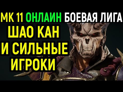 Видео: Шао Кан Онлайн Крушитель - игроки стали сильнее в Мортал Комбат 11 - Mortal Kombat 11 Shao Kahn
